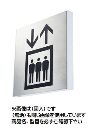 神栄ホームクリエイト（旧新協和）　ステンレス　サイン(突出型)　SK-SS-1T　H150×W150〈図入〉【※ピクト図形をご指定下さい】