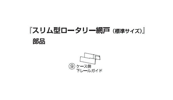 川口技研【網戸部品】　スリム型ロータリー網戸SRA-1用部品　ケース側下レールガイド【標準サイズ】　0..
