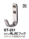 シロクマ ステン角J形フック ST-251 3t 【ソフトミラー】【1個】【※カタログ共通画像使用のため、商品画像カラーにはご注意ください!!】