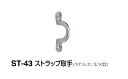 シロクマ ストラップ取手 ST-43 サイズ60【鏡面磨】【1個】