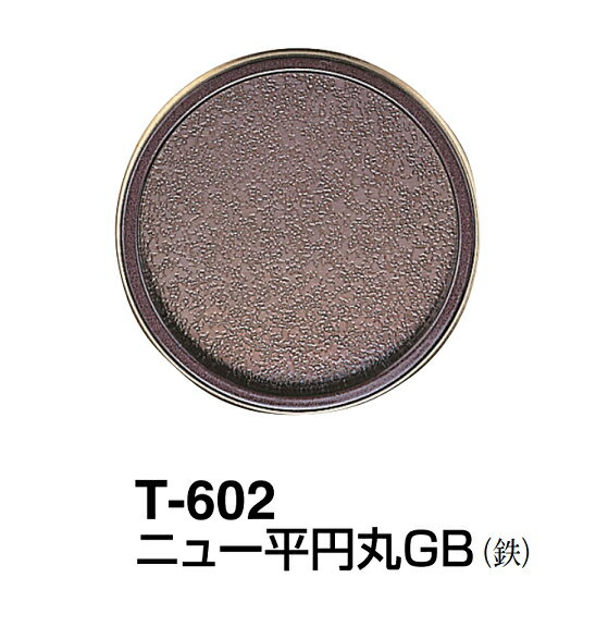 シロクマ　戸引手・手掛　ニュー平円丸GB　T-602　サイズ大【焼付塗装】【1個】