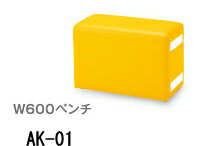 オモイオ omoio キッズコーナー【キッズスクエアー(D300シリーズ)】 W600ベンチ AK-01 【張地カラー選択】【※メーカー直送品のため代引きご利用できません】 1002101