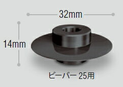 アサダ　ビーバー25用パイプカッター替刃　鋼管用　AS058