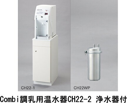 Combi（コンビウィズ）　調乳用温水器CH22-2セット　浄水器付 （CH22-1+CH22WP）【※メーカー直送品のため代金引換便がご利用になれません】【※大型商品のため送料はご注文後のお見積りとなります】