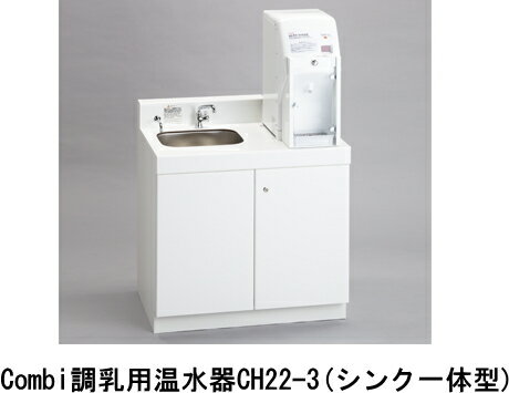 Combi（コンビウィズ）　調乳用温水器CH22-3(シンク一体型/左シンク)【※メーカー直送品のため代金引換便がご利用になれません】【※大型商品のため送料はご注文後のお見積りとなります】