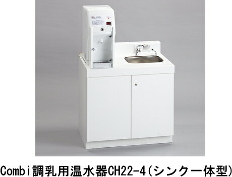 Combi（コンビウィズ）　調乳用温水器CH22-4(シンク一体型/右シンク)【※メーカー直送品のため代金引換便がご利用になれません】【※大型商品のため送料はご注文後のお見積りとなります】