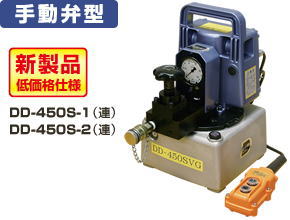 ダイキ　小型電動油圧ポンプ（操作ボタン付） 手動弁型　DD-450S-1（1連式）　全油量3.0L