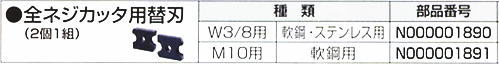 マキタ　全ネジカッター用替刃（2個1組） SC101D・SC100D用 （※SC102Dではご使用できません） 種類 旧品番 現行品番&nbsp; W3/8用 軟鋼、ステンレス N000001890 &nbsp;A-66933 M10用 軟鋼 N000001891 &nbsp;A-66949