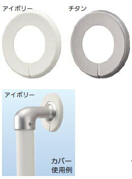 マツ六　32ステンアクアレール　AQ-20CT　ブラケット座用カバー　チタン【※カタログ共通画像使用のため..