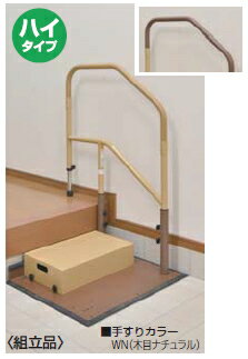 マツ六　たよレールdan　ハイタイプ〈片手すり踏み台付〉　BZD-02WN　木目ナチュラル【※カタログ共通画像使用のため、商品画像・カラーにはご注意ください!!】※代引き不可