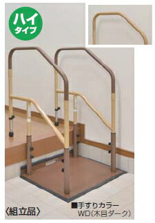 マツ六　たよレールdan　ハイタイプ〈両手すり踏み台無〉　BZD-03WN　木目ナチュラル【※カタログ共通画..