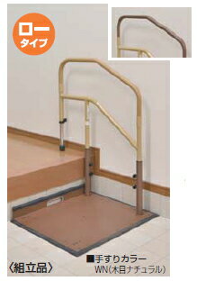 マツ六　たよレールdan　ロータイプ（片手すり踏み台無）　BZD-05WD　木目ダーク【※カタログ共通画像使..