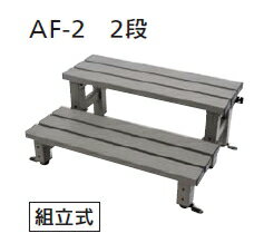 マツ六　アルミ踏み台　固定金具付　AF-2　2段