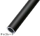 マツ六　32アルミ樹脂巻手すり棒（屋内・屋外用）　OT-3　チョコレート　2000mm　