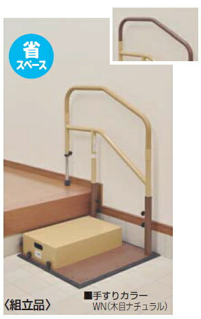 マツ六 たよレールdan 省スペース（片手すり踏み台付） BZD-12WN 木目ナチュラル【※カタログ共通画像使用のため、商品画像・カラーにはご注意ください!!】※代引き不可