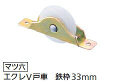 マツ六　ECLE　V戸車　鉄枠　33mm