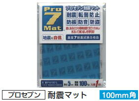 プロセブン　耐震マット　P-N1001L　100×100×5mm【1パック/1枚入】