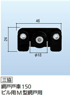 三協　網戸戸車　150　ビル用M型網戸用