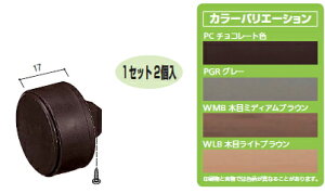 積水樹脂 アプローチEレール 止りエンド WMB 木目ミディアムブラウン 1セット(2個入)【※カタログ共通画像使用のため、商品画像・カラーにはご注意ください!!】