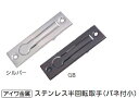 アイワ金属 ステンレス半回転取手(バネ付小) GB【※カタログ共通画像使用のため、商品画像・カラーにはご注意ください!!】