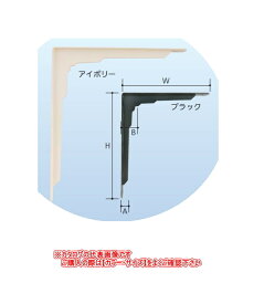 【特価品!!】KGY工業　カウンターブラケット【重量用】　250×300　アイボリー