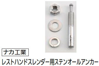 ナカ工業　レストハンドスレンダー用ステンオールアンカー　M8X70【※カタログ共通画像使用のため、商品..