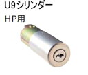 MIWA 美和ロック U9シリンダー HP用