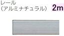 TOSO　天井吊式カーテンレール　ニューリブ　レール　2m　アルミナチュラル【※一配送につき送料2200円かかります/メーカー直送品のため代金引換便はご利用になれません】