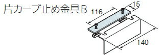 TOSO　天井吊式カーテンレール　ニューリブ　片カーブ止め金具B