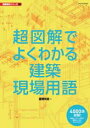 エクスナレッジ 建築設計5 超図解でよく分かる建築現場用語