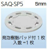 マツ六　ソフトアクアレール　スペーサー　SAQ-SP5　5mm　ホワイト