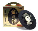 【特価品!!】レヂトン　金の卵　切断砥石　外径105mm×厚み1.0mm×内径15mm【1箱/10枚入】