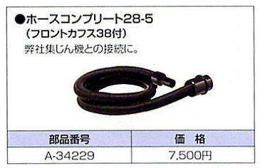マキタ電動工具 ジグソー用ホースコンプリート28-5(フロントカフス38付) A-34229