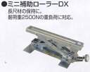 マキタ電動工具 ミニ補助ローラーDX【2500Nまで】 A-11259