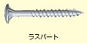 ワカイ　雨樋ビス40mm　ラスパート　719040R（400本）