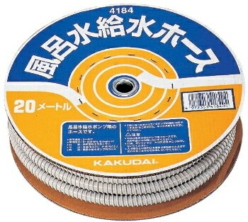 KAKUDAI　カクダイ　4184　風呂水給水ホース（20m巻）