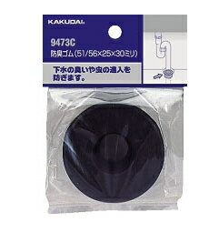 KAKUDAI　カクダイ　9473D　防臭ゴム（51/56×32）