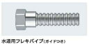 KAKUDAI　カクダイ　7985-20×300　水道用フレキパイプ（ガイドつき）