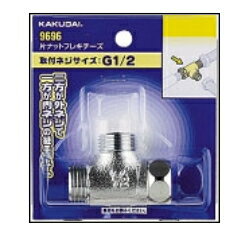 KAKUDAI　カクダイ　9696　片ナットフレキチーズ