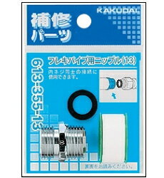KAKUDAI　カクダイ　613-355-20　フレキパイプ用ニップル【※カタログ共通画像を使用しています。ご注文の際は商品名をよくご確認下さい!!】