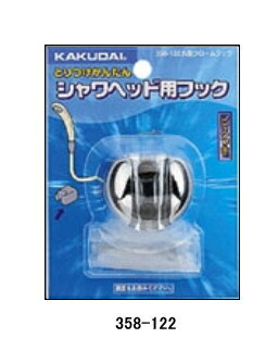 KAKUDAI　カクダイ　358-122　丸型フック