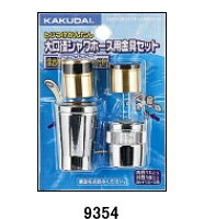 KAKUDAI　カクダイ　9354　シャワーホース金具（セット）