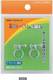 KAKUDAI　カクダイ　9559-9　ワイヤバンド（7〜9）