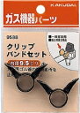 KAKUDAI カクダイ 9588 クリップバンドセット(9.5ミリ用) 2個入