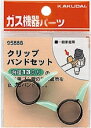 KAKUDAI カクダイ 9588B クリップバンドセット(13ミリ用) 2個入