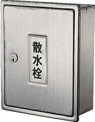 KAKUDAI　カクダイ　6263　散水栓ボックス（カベ用・カギつき）