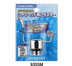 KAKUDAI カクダイ 9355M シャワーヘッド用アダプター KAKUDAI カクダイ 9355M シャワーヘッド用アダプター
