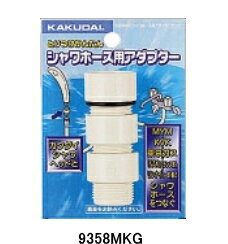 KAKUDAI　カクダイ　9358MKG　シャワーホース用アダプターセット（クリーム）