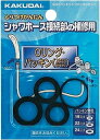 KAKUDAI カクダイ 9391 ハンドシャワーパッキンセット