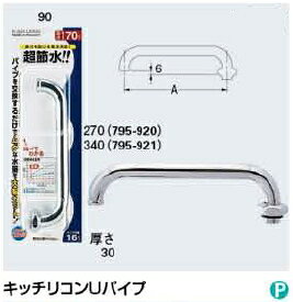 KAKUDAI　カクダイ　795-921　キッチリコンUパイプ（240）